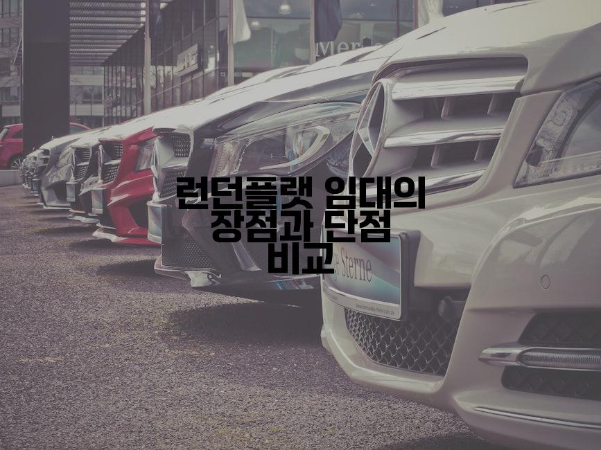 런던플랫 임대의 장점과 단점 비교