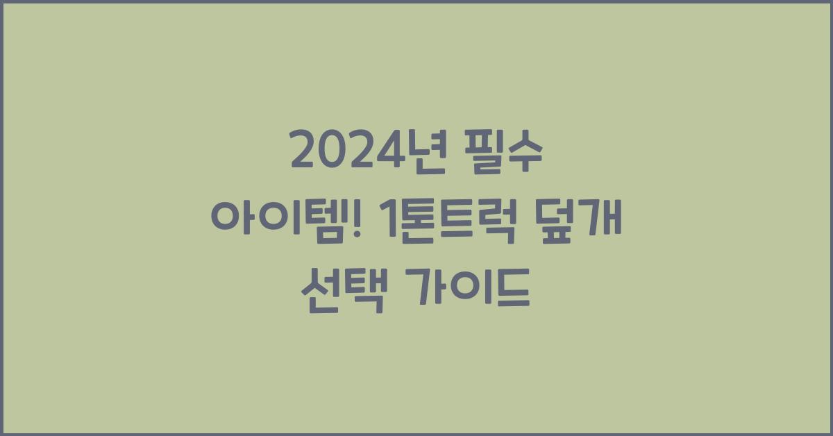 1톤트럭 덮개