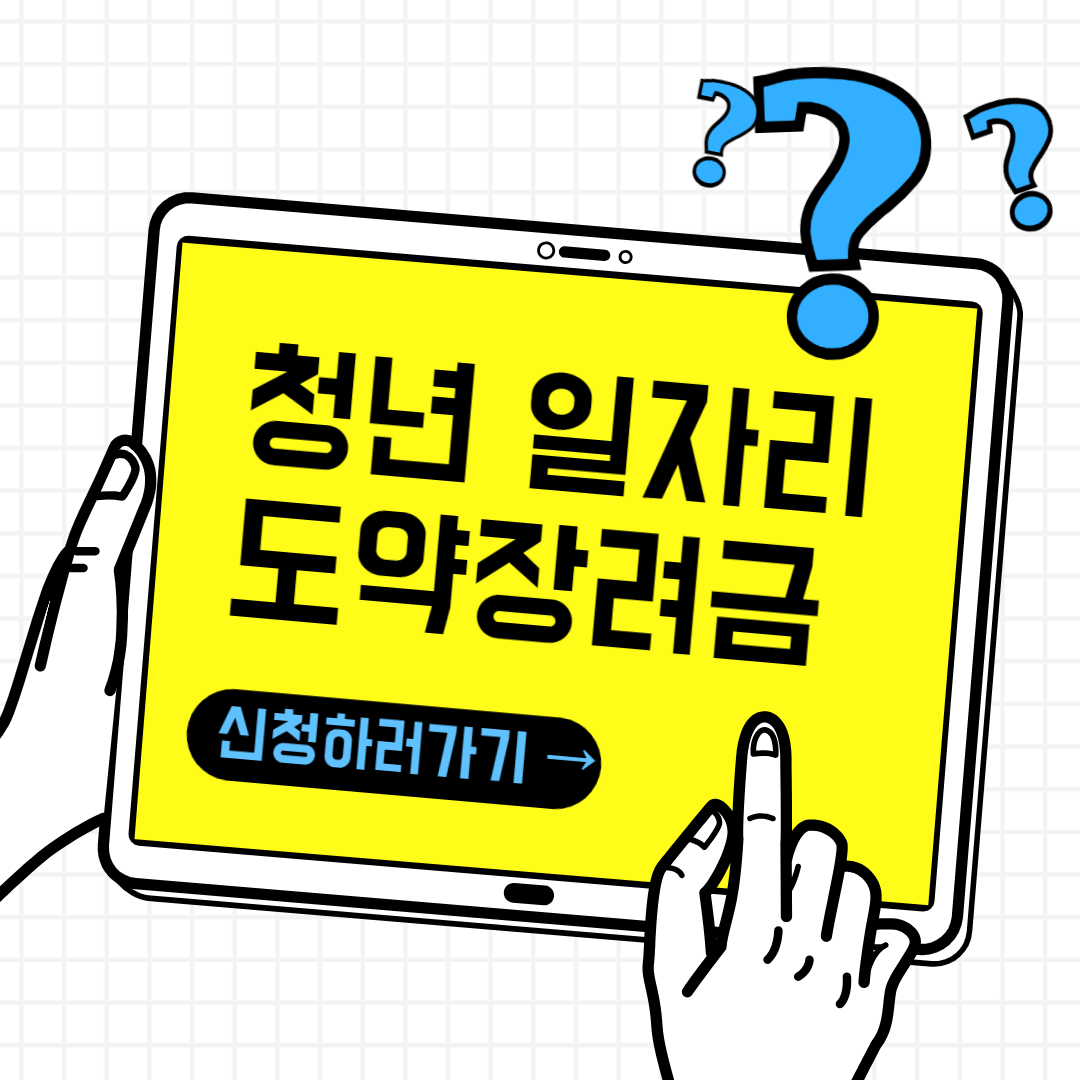 청년일자리도약장려금 신청하기