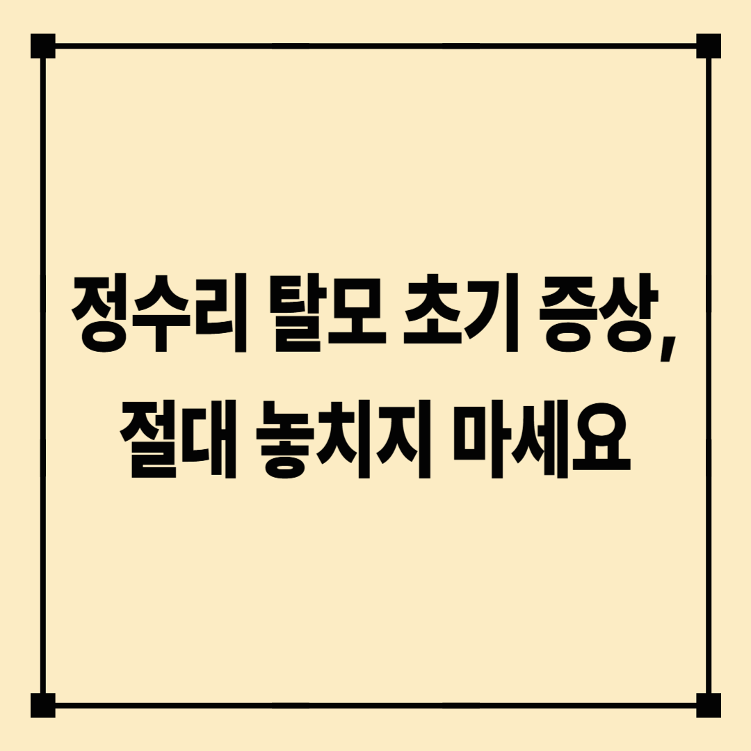정수리 탈모