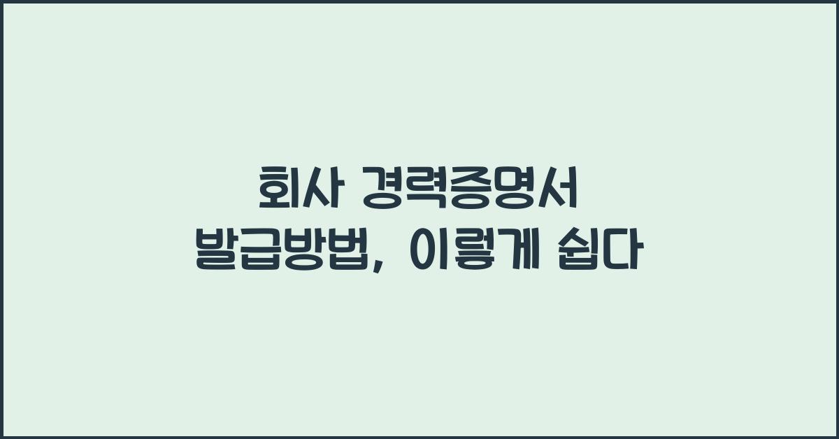 회사 경력증명서 발급방법