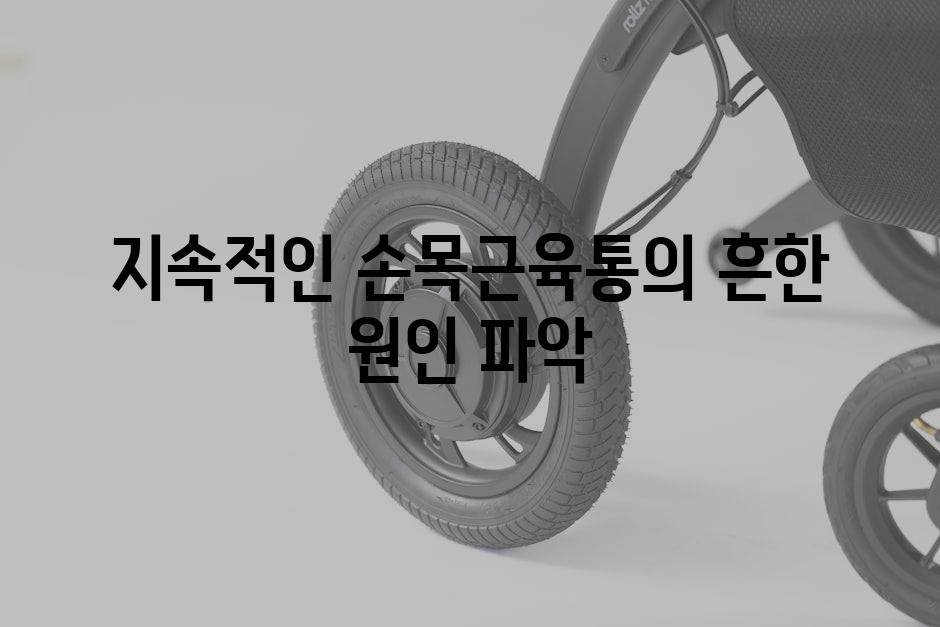 지속적인 손목근육통의 흔한 원인 파악