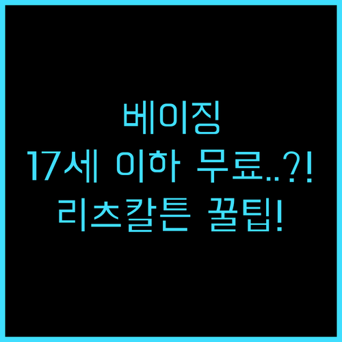 더 리츠-칼튼 베이징 만 17세 이하..