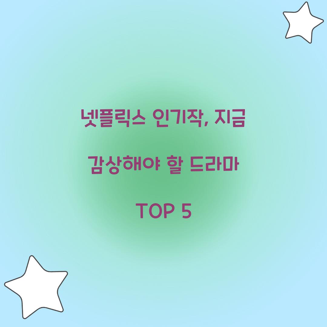 넷플릭스 인기작