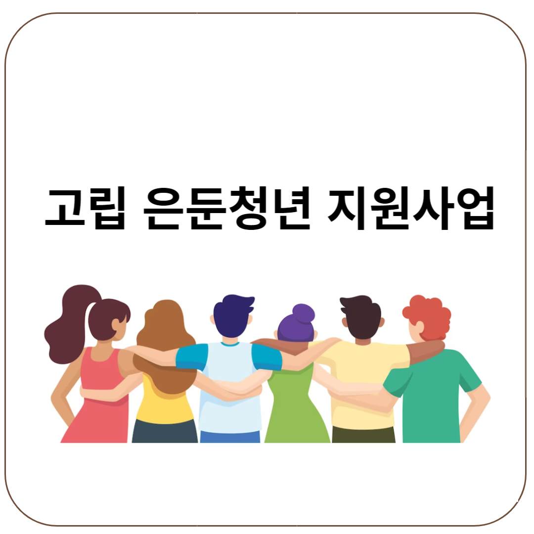 고립-은둔청년-지원사업