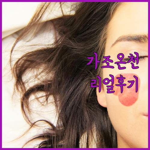 거창 합천 가족 여행 숙소와 가조 온..