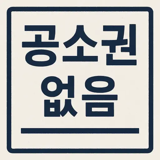 공소권 없음이란