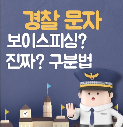 경찰서 축석요구 문자 진짜일까