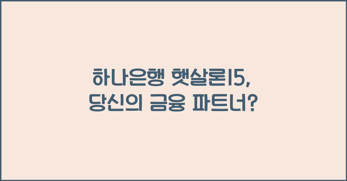 하나은행 햇살론15