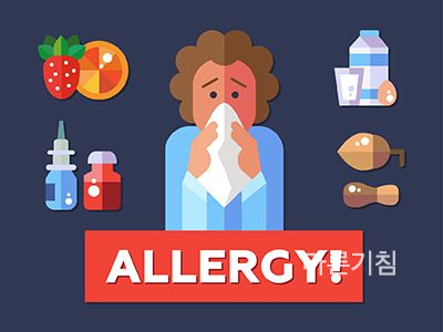 알레르기