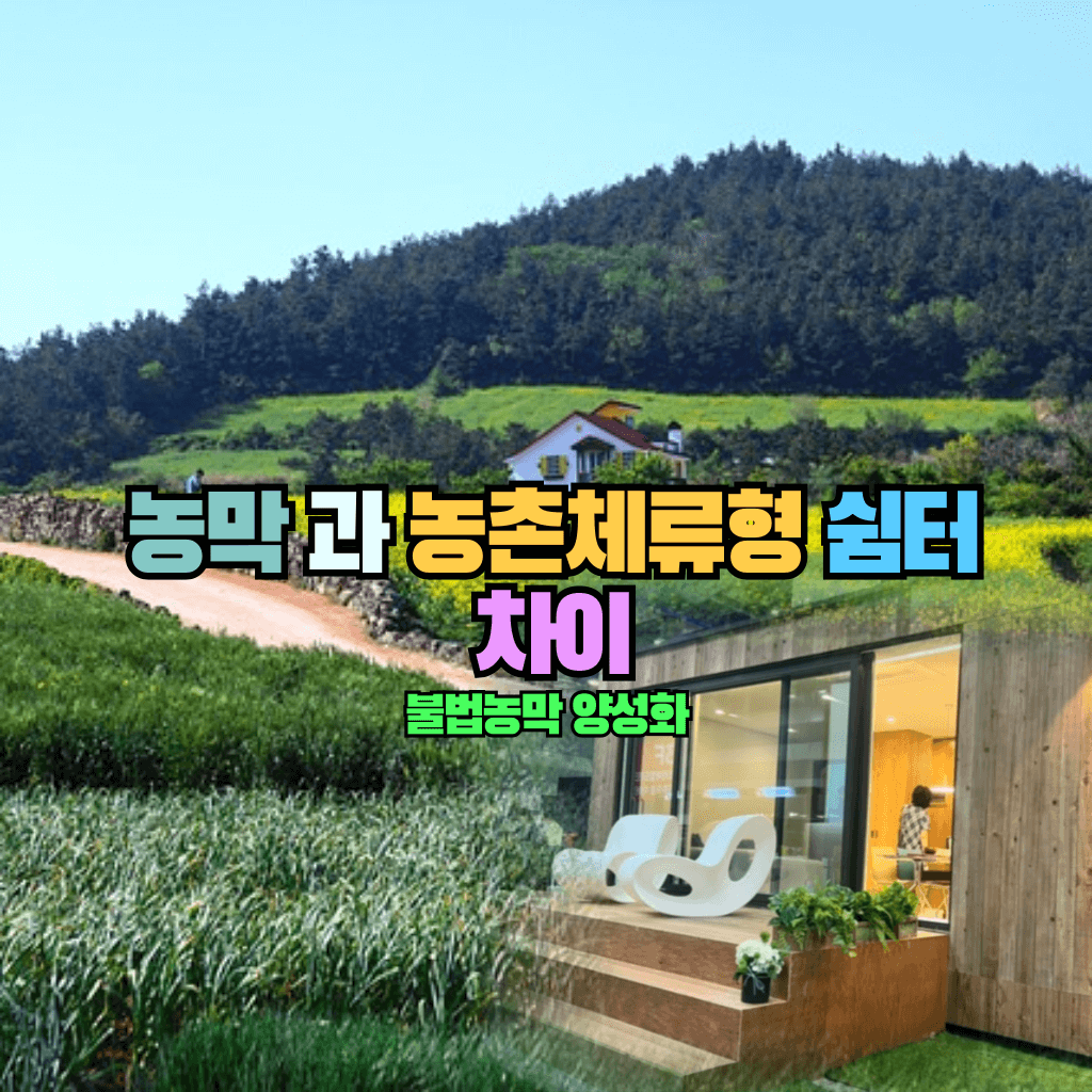 농막과 농촌체류형 쉼터의 차이: 불법농막 양성화