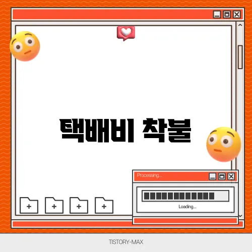 택배비 착불