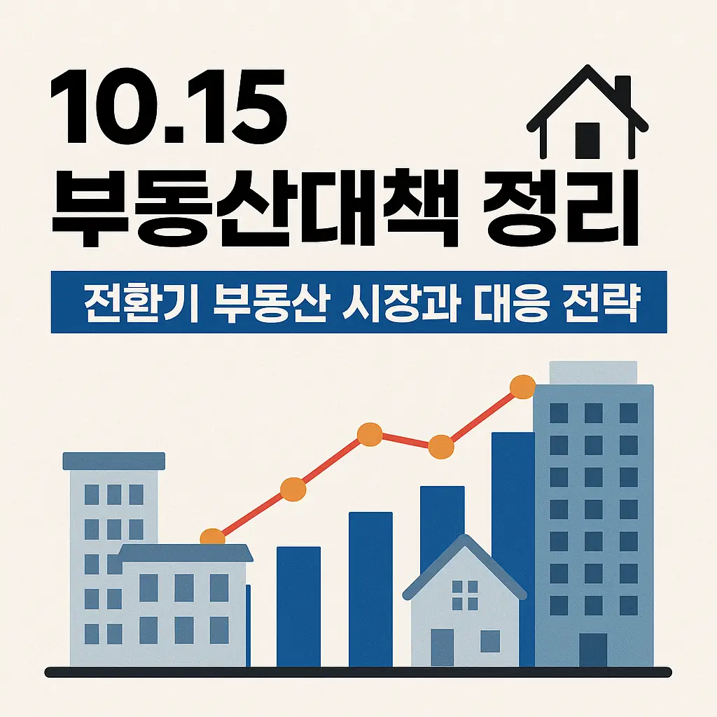 10.15 부동산대책 정리