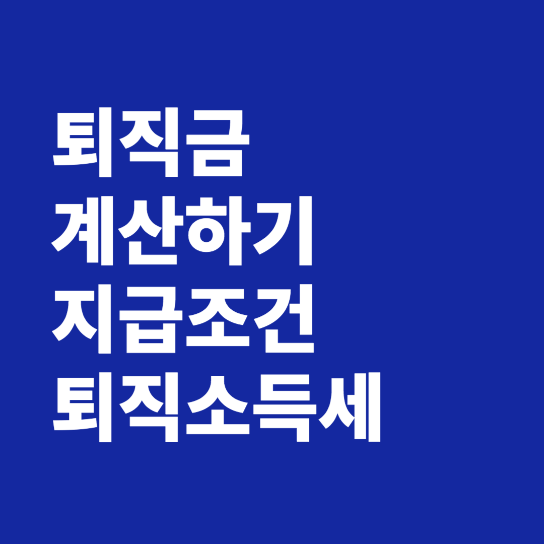 퇴직금 계산하기