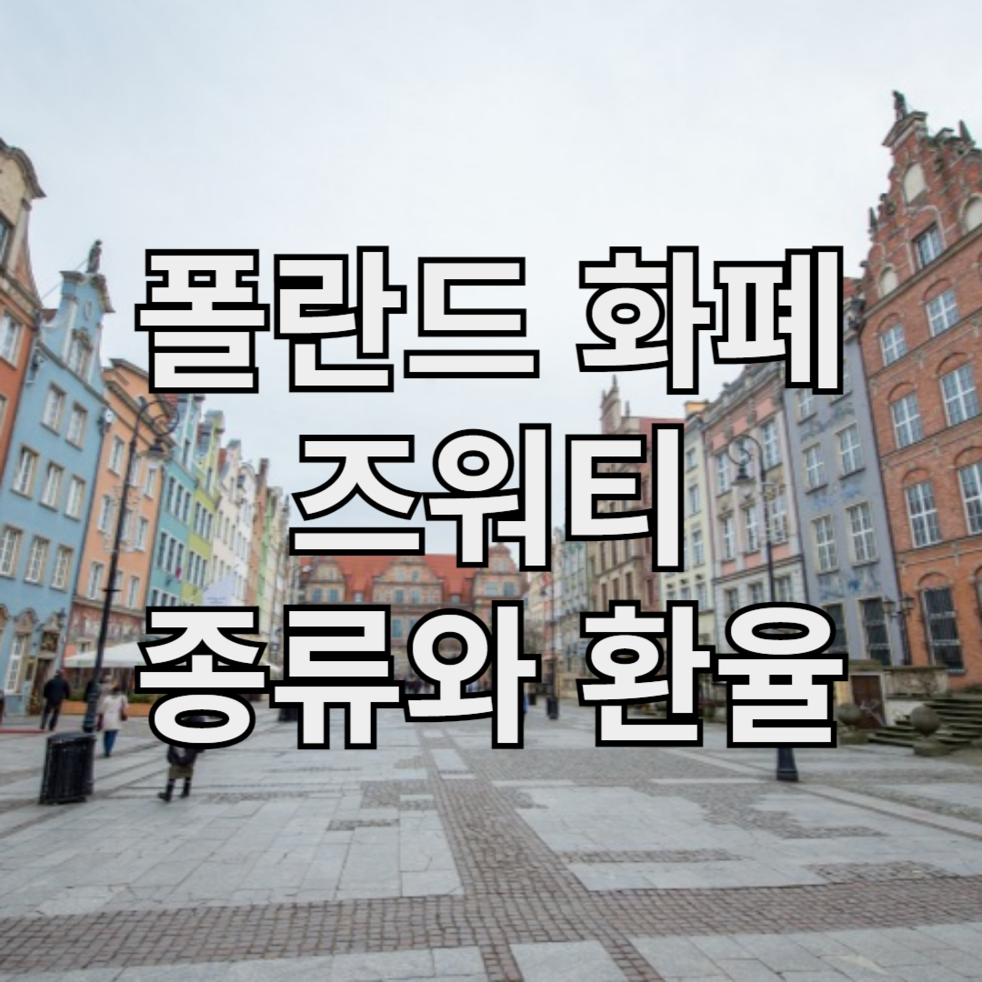 폴란드 화폐 즈워티 종류와 환율
