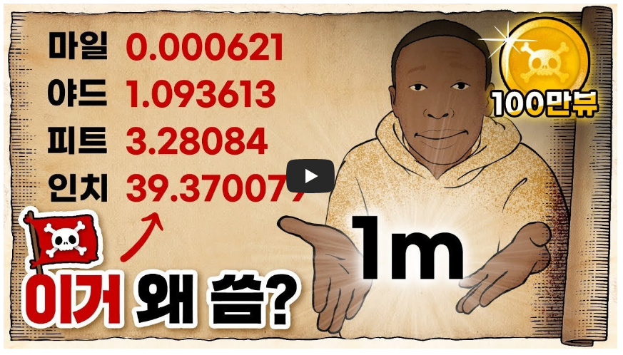 다양한 단위가 생겨난 이유 영상