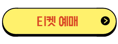 티켓예매