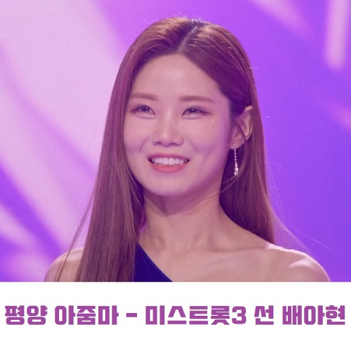 배아현 평양 아줌마 미스트롯3 선 최종 2위 노래 가사 뮤비 곡정보 원곡 나훈아