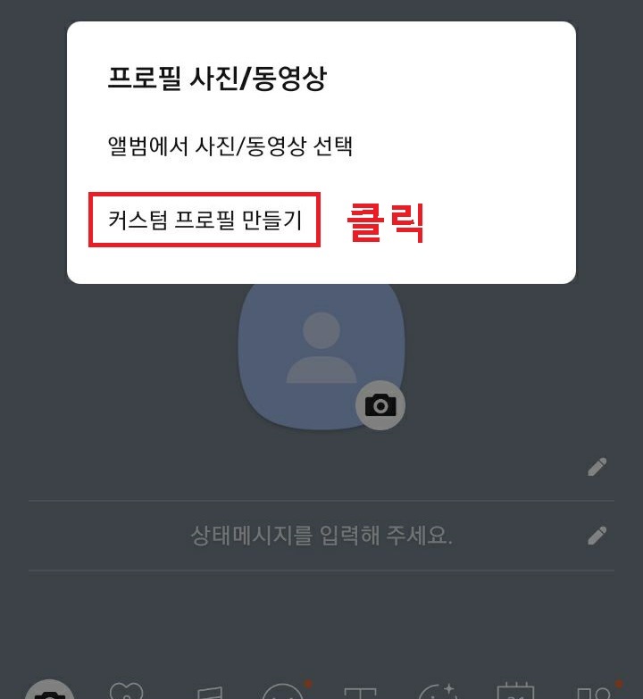커스텀 프로필 만들기 클릭함