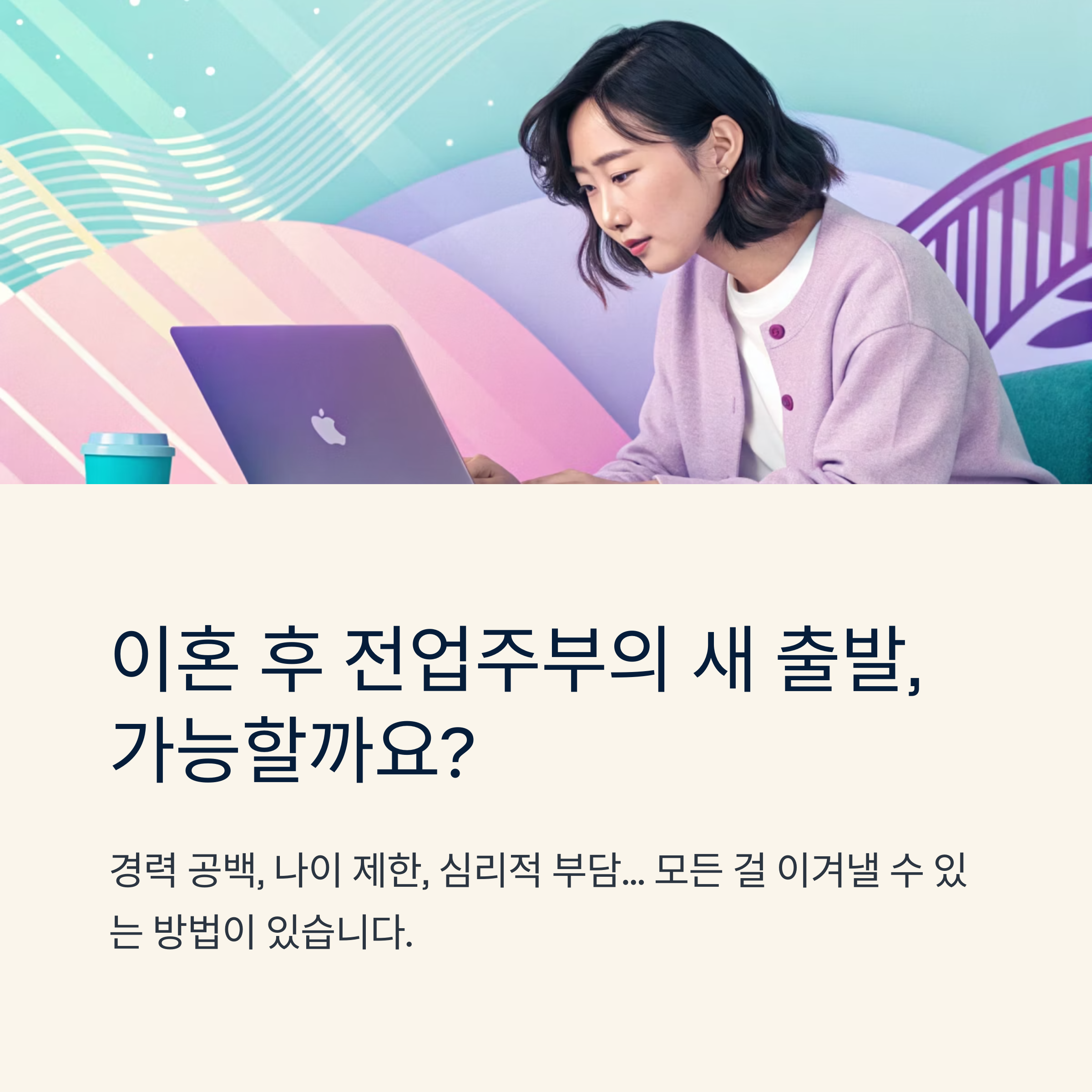 전업 주부 이혼 후 취업 현실