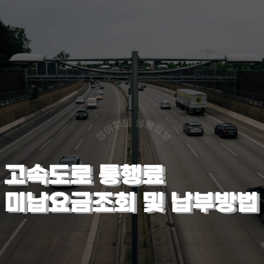 고속도로 통행료 미납 요금 조회 및 납부 방법