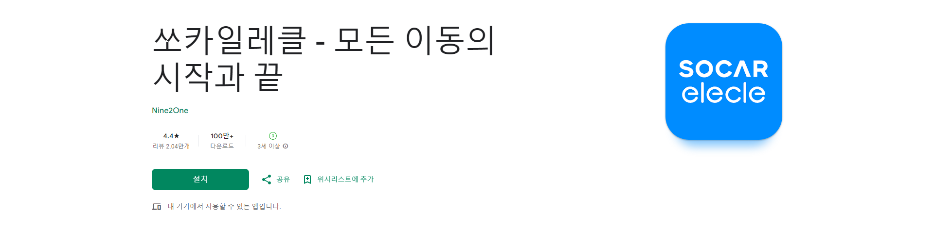 쏘카일레클, 자전거 대여의 새로운 기준, 편리함과 안전을 모두 잡다
