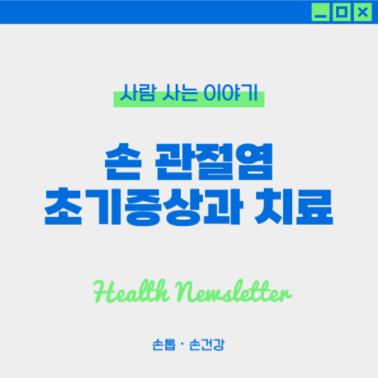 손 관절염 초기 증상과 치료