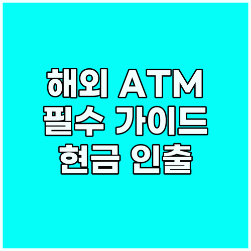 해외 ATM 필수 가이드: 언어 장벽..