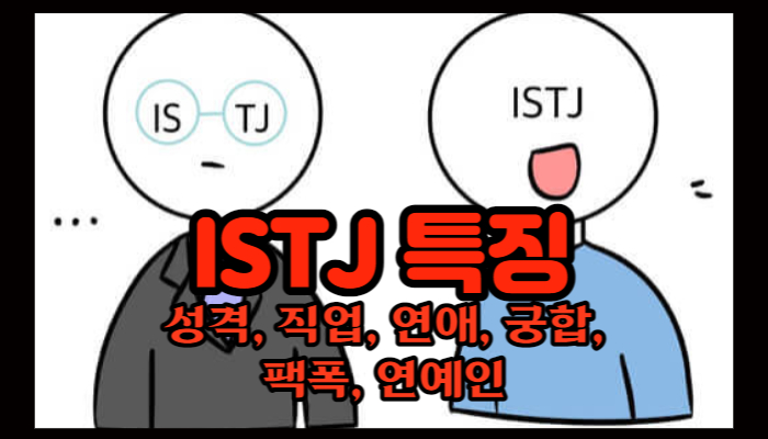 MBTI 유형 &#39;ISTJ&#39; 특징 총정리 (성격&#44; 직업&#44; 연애&#44; 궁합&#44; 팩폭&#44; 연예인)