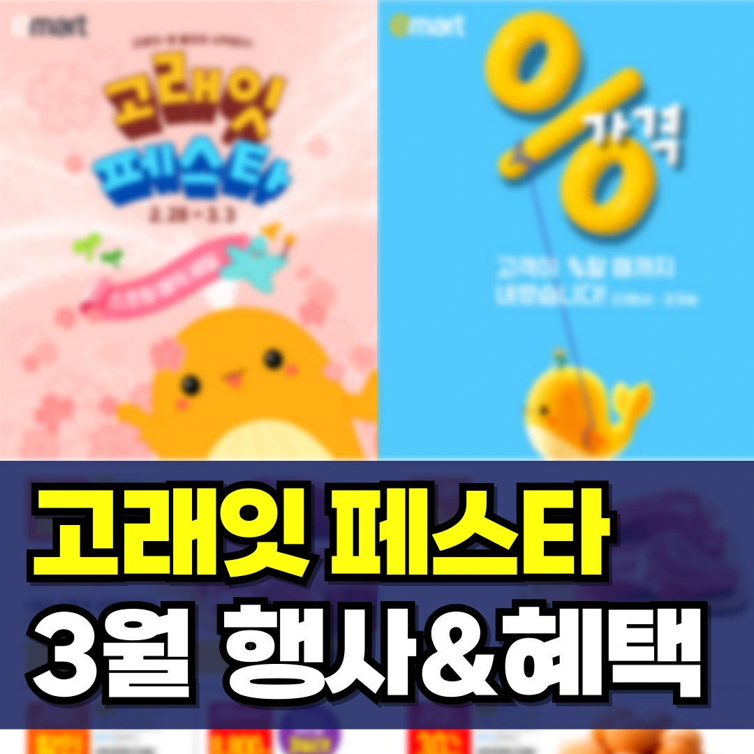 이마트-고래잇-페스타-3월