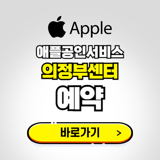 의정부센터 애플공인서비스 예약하기 ❘ A/S 신청 수리 영업시간 전화번호 찾기