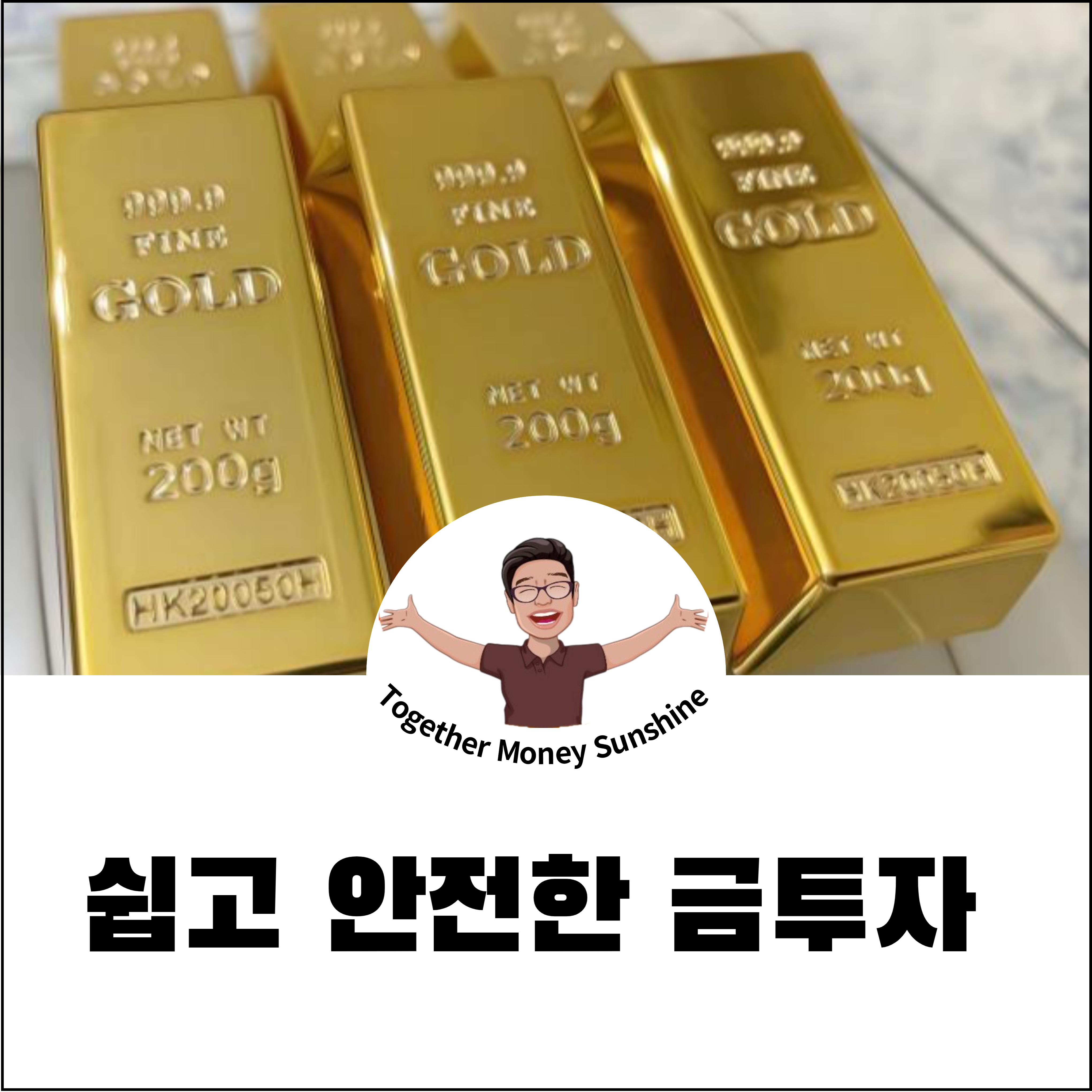 쉽고 안전한 금투자