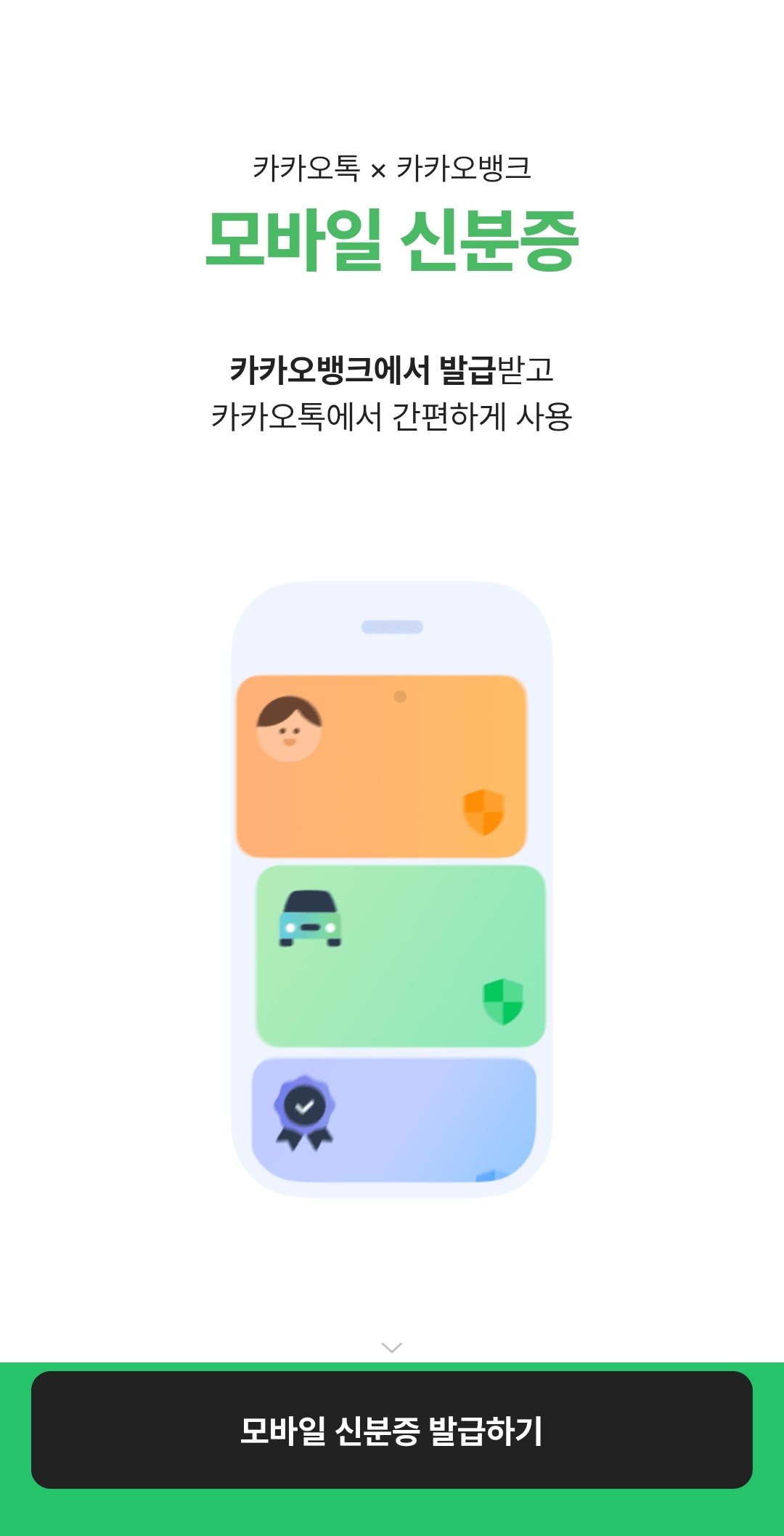 카카오뱅크 모바일 신분증 발급 방법