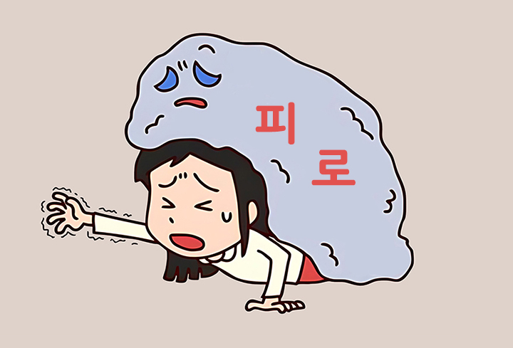 피로가-심한-여성