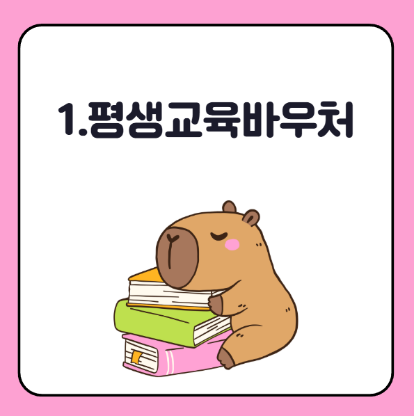 학점은행제 비용 지원 제도 평생교육바우처