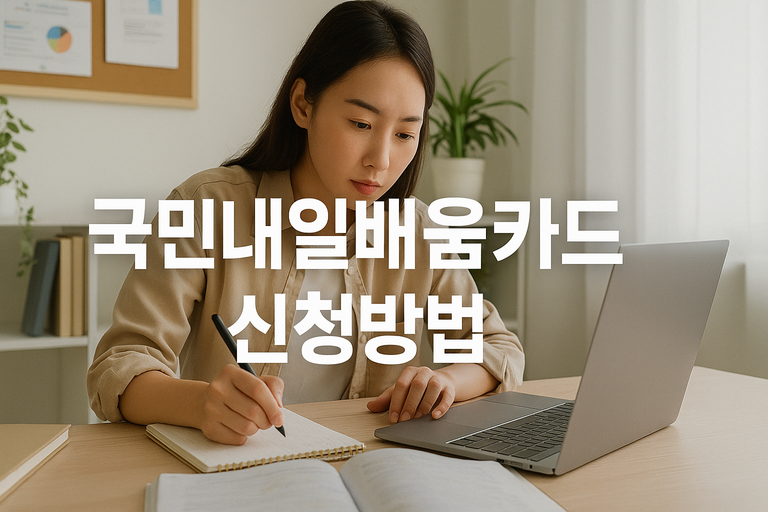 국민내일배움카드 신청방법 한눈에 보기!