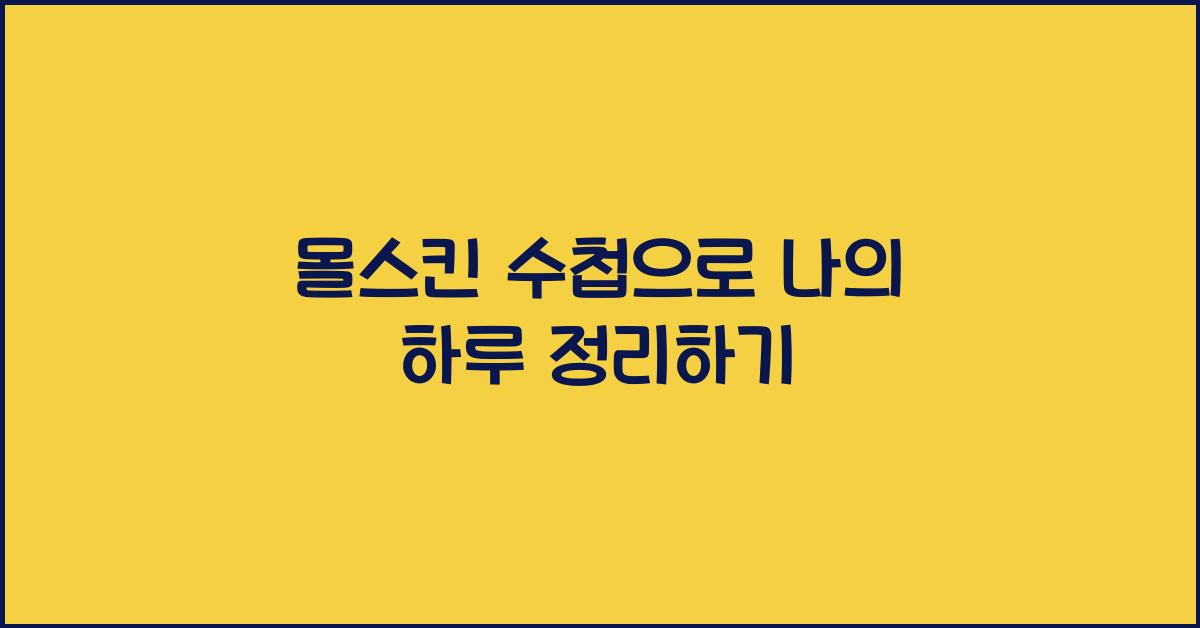 몰스킨 수첩