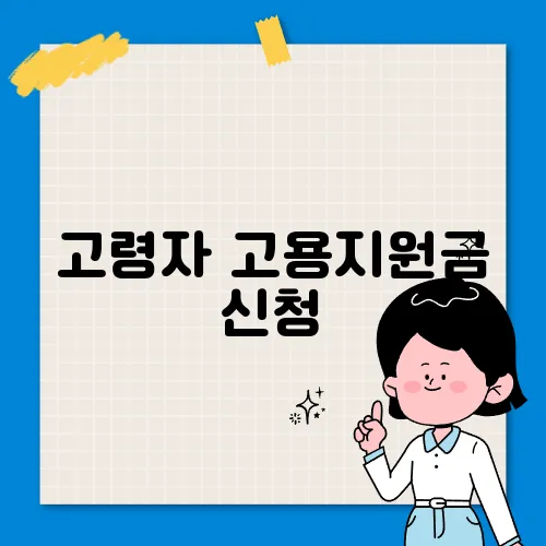 고령자 고용지원금 신청