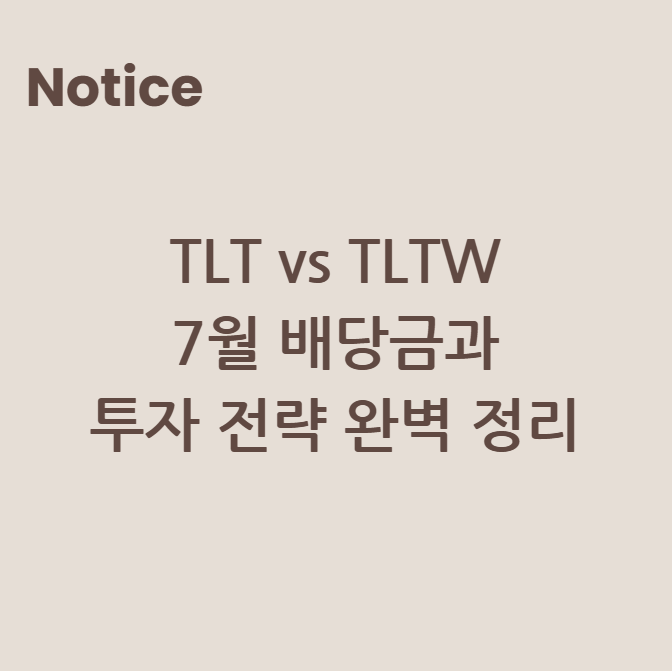 TLT vs TLTW: 7월 배당금과 투자 전략 완벽 정리