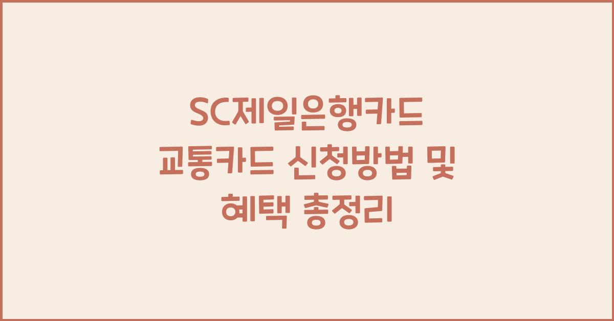 SC제일은행카드 교통카드 신청방법