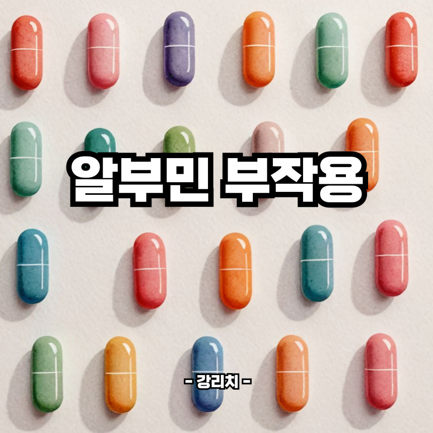알부민 부작용