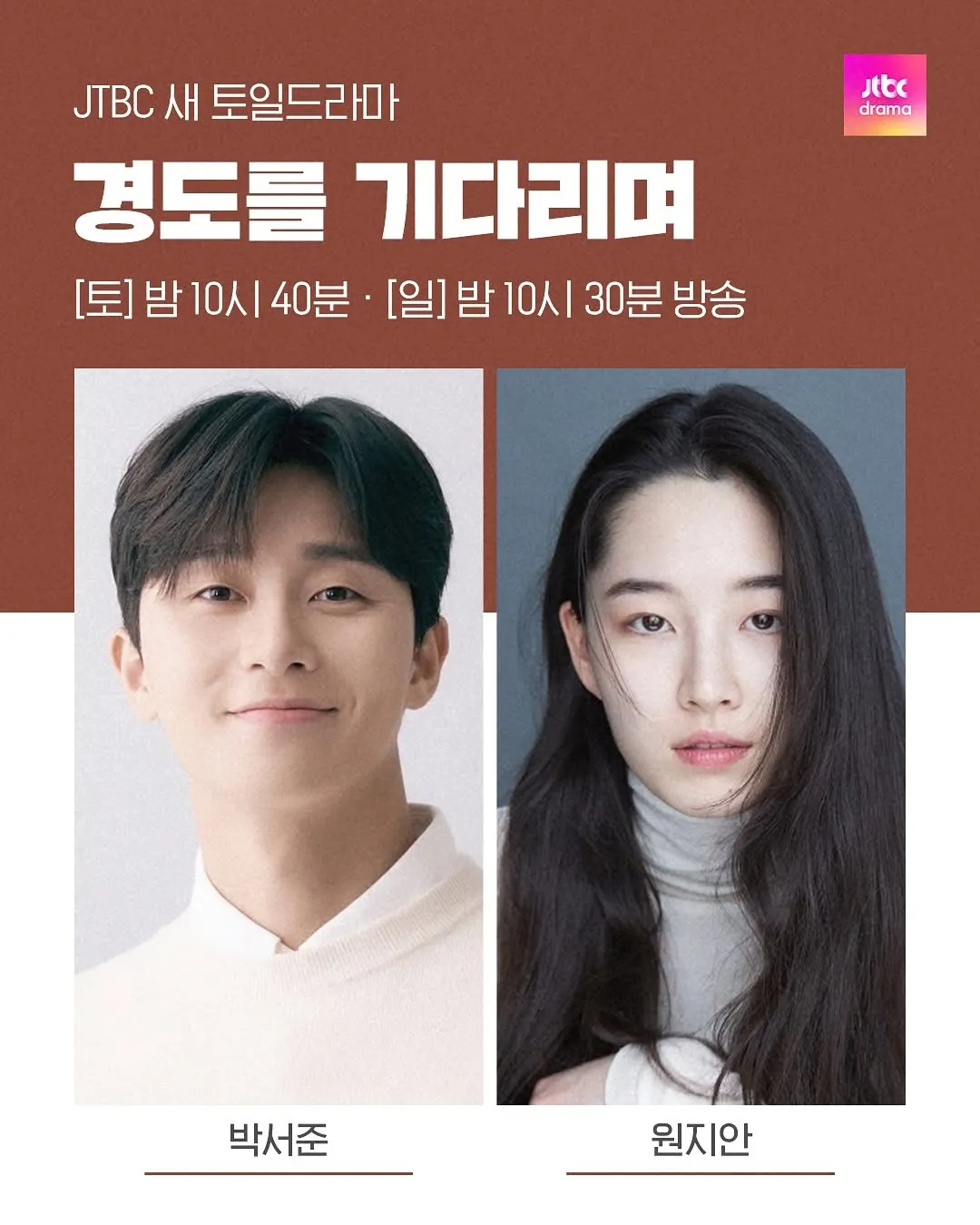 경도를 기다리며 드라마 기본 정보