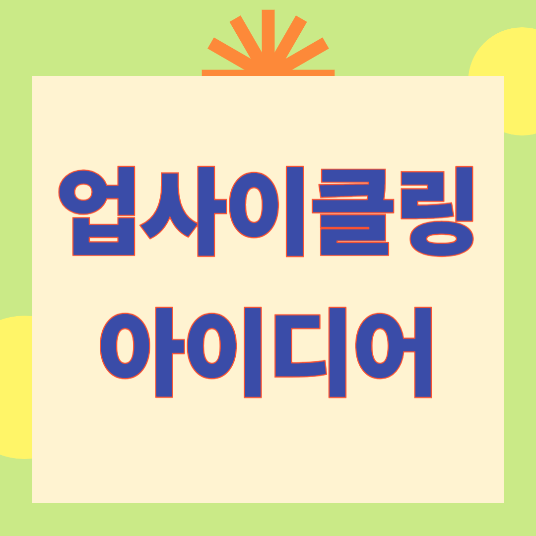 업사이클링 아이디어