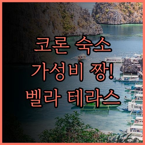 벨라 테라스 호텔.. 코론 숙소, 가