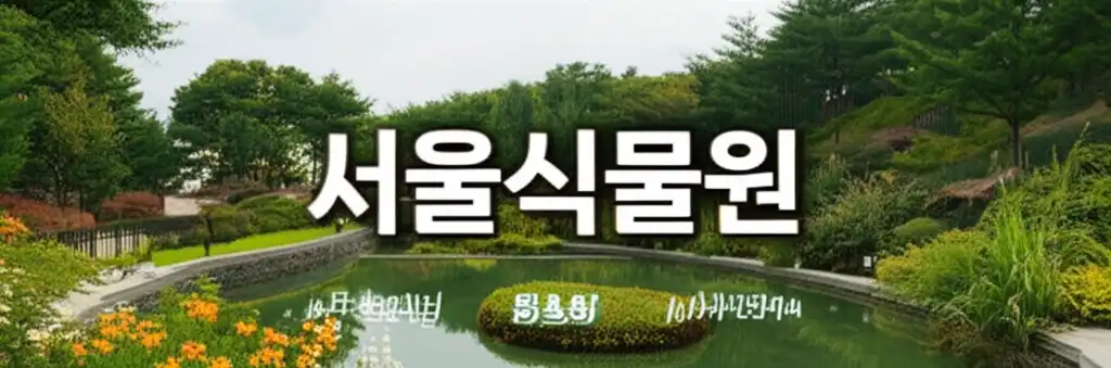 서울식물원_썸네일