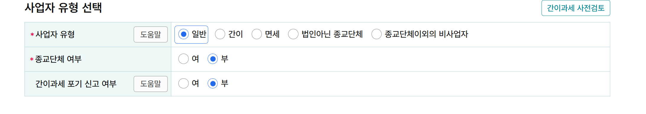 일반사업자 유형 선택