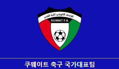 한국 쿠웨이트