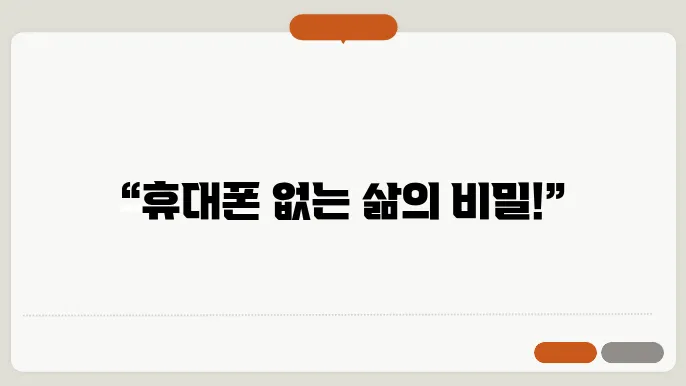 휴대폰을 내려놓은 후 느낀 놀라운 변화