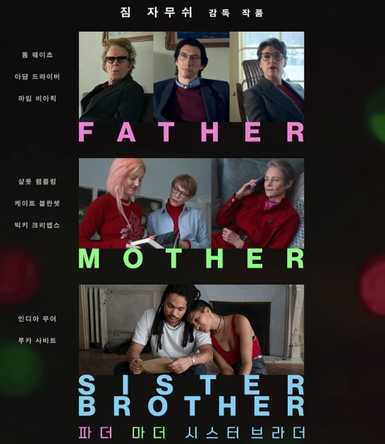 [영화 파더 마더 시스터 브라더 후기/리뷰] OTT 다시보기 보는곳 - 줄거리, 결말, 재밌나요? 재미 있다 vs 재미 없다