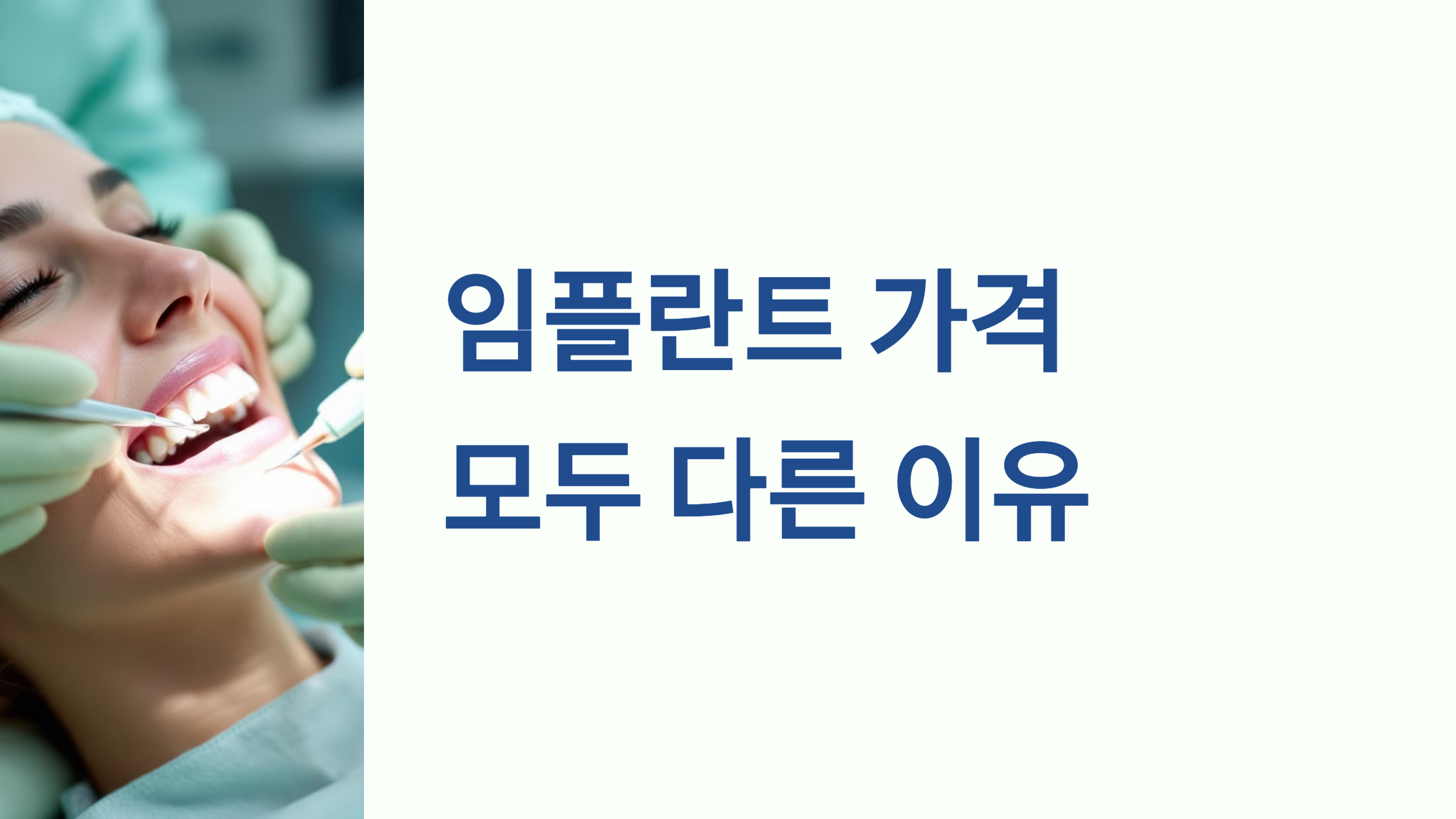 임플란트 가격 모두 다른 이유 PPT 이미지